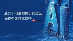 通义千问重构提示词怎么保持中文自然口吻