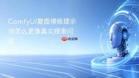 ComfyUI复盘模板提示词怎么更像真实搜索问题