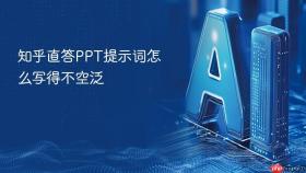知乎直答PPT提示词怎么写得不空泛
