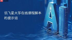 讯飞星火写在线课程脚本的提示词
