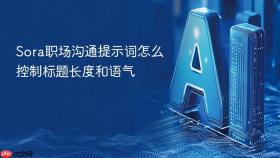 sora职场沟通提示词怎么控制标题长度和语气