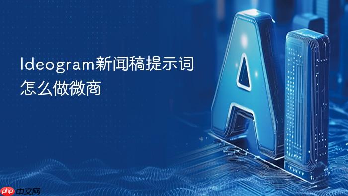 ideogram新闻稿提示词怎么做微商