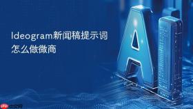ideogram新闻稿提示词怎么做微商