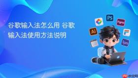谷歌输入法怎么用 谷歌输入法使用方法说明