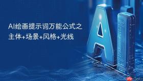 AI绘画提示词万能公式之主体+场景+风格+光线