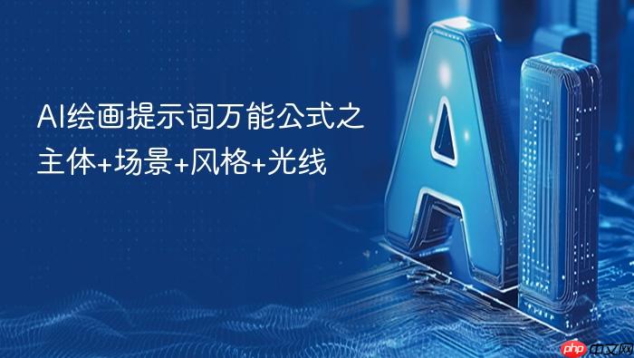 ai绘画提示词万能公式之主体+场景+风格+光线