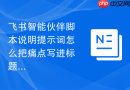 飞书智能伙伴脚本说明提示词怎么把痛点写进标题