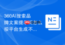 360AI搜索品牌文案提示词怎么按平台生成不同版本