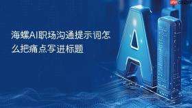 海螺AI职场沟通提示词怎么把痛点写进标题