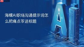 海螺ai职场沟通提示词怎么把痛点写进标题