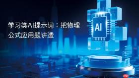 学习类ai提示词：把物理公式应用题讲透
