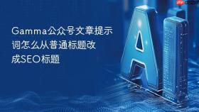 gamma公众号文章提示词怎么从普通标题改成seo标题