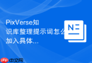 PixVerse知识库整理提示词怎么加入具体使用场景