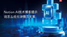 notion ai技术博客提示词怎么优化详情页文案