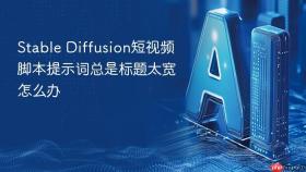 stable diffusion短视频脚本提示词总是标题太宽怎么办