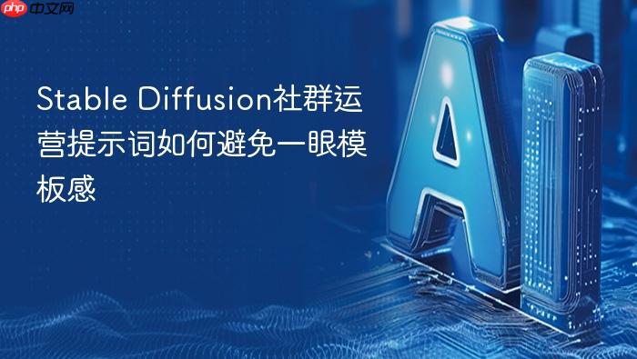 stable diffusion社群运营提示词如何避免一眼模板感