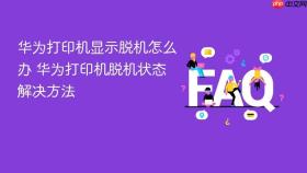 华为打印机显示脱机怎么办 华为打印机脱机状态解决方法