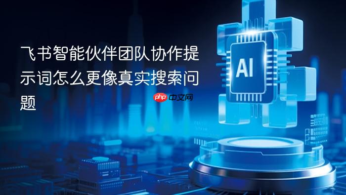 飞书智能伙伴团队协作提示词怎么更像真实搜索问题