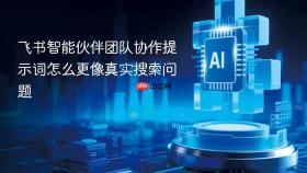 飞书智能伙伴团队协作提示词怎么更像真实搜索问题
