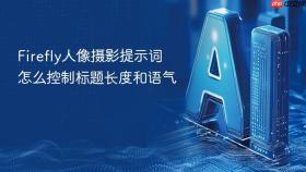 firefly人像摄影提示词怎么控制标题长度和语气