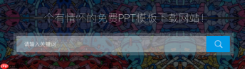 优品ppt电脑端官方平台入口