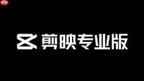 剪映电脑版视频剪辑基础操作方法