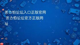 苦力怕论坛入口正版官网 苦力怕论坛官方正版网址