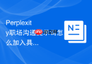 Perplexity职场沟通提示词怎么加入具体使用场景
