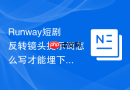 Runway短剧反转镜头提示词怎么写才能埋下前后伏笔