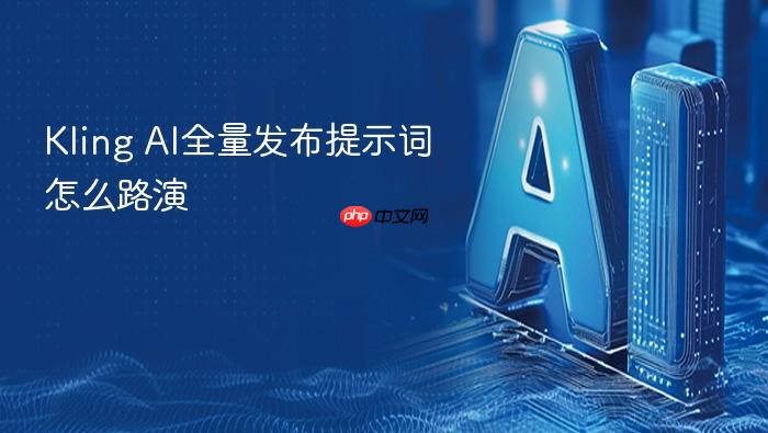 kling ai全量发布提示词怎么路演