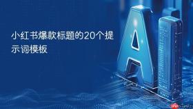 小红书爆款标题的20个提示词模板