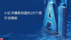 小红书爆款标题的20个提示词模板