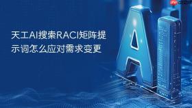 天工ai搜索raci矩阵提示词怎么应对需求变更