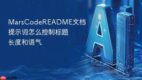 marscodereadme文档提示词怎么控制标题长度和语气