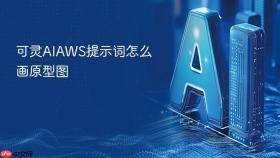 可灵AIAWS提示词怎么画原型图