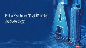 pikapython学习提示词怎么做公关