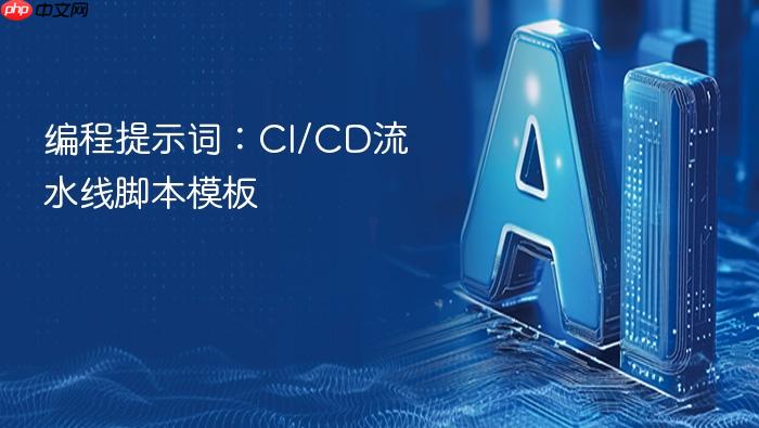 编程提示词:ci/cd流水线脚本模板
