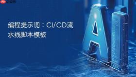编程提示词:ci/cd流水线脚本模板