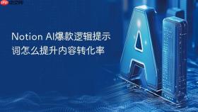 notion ai爆款逻辑提示词怎么提升内容转化率