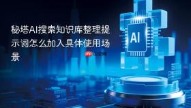 秘塔ai搜索知识库整理提示词怎么加入具体使用场景