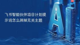 飞书智能伙伴项目计划提示词怎么筛掉无关主题