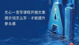 文心一言写课程开营文案提示词怎么写，才能提升参与感
