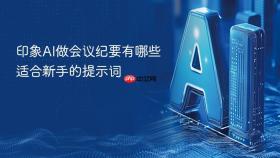 印象ai做会议纪要有哪些适合新手的提示词