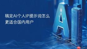 稿定AI个人IP提示词怎么更适合国内用户