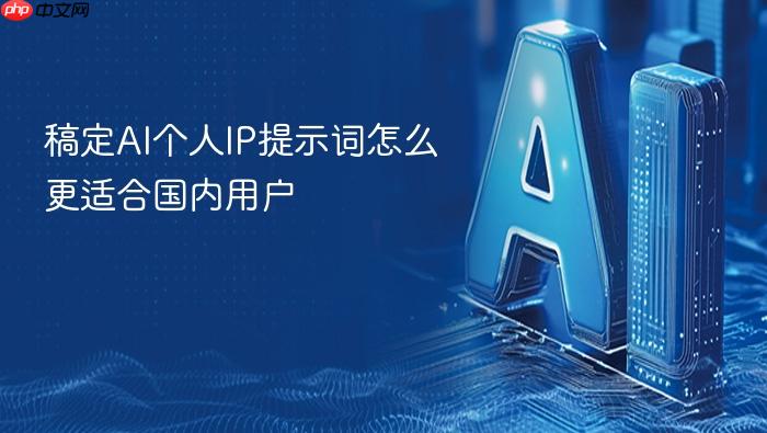 稿定ai个人ip提示词怎么更适合国内用户