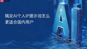 稿定ai个人ip提示词怎么更适合国内用户