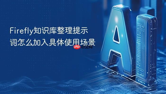 firefly知识库整理提示词怎么加入具体使用场景