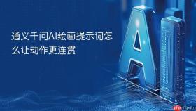 通义千问AI绘画提示词怎么让动作更连贯