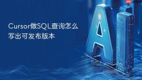 cursor做sql查询怎么写出可发布版本