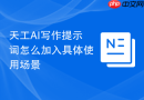 天工AI写作提示词怎么加入具体使用场景